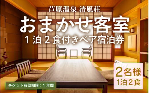 清風荘【おまかせ客室】平日限定1泊2食付きペア宿泊券（2名様分）/  師範取得総料理長 利用券 旅行券 チケット 旅行 温泉 北陸 あわら温泉 あわら 食事 ビュッフェ　カニ 食べ放題 ステーキ 北陸新幹線 禁煙 源泉かけ流し [aw016-m001]