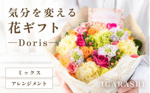 気分を変える花ギフト Doris(アレンジメント・ミックス) [aw062-b002_01]