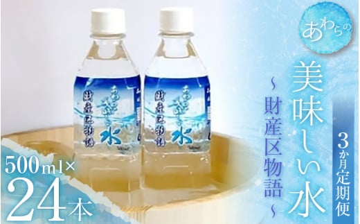 【3カ月定期便】あわらの美味しい水　財産区物語 （500ml×24本入り） [aw004-c001]