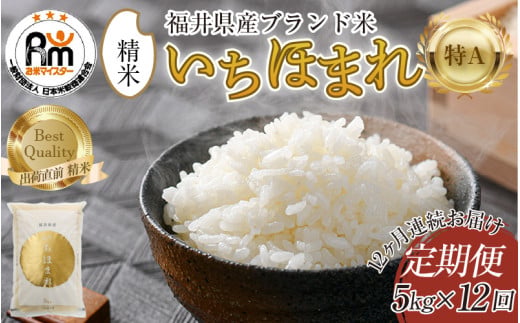 【令和8年産 新米】定期便12回 いちほまれ 精米 5kg×12回（計60kg）《お米マイスターが発送直前に精米！》 ／ 福井県産 ブランド米 ご飯 白米 新鮮 [aw064-l004]