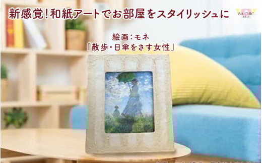 越前和紙と西洋絵画（小タイプ）モネ「散歩・日傘をさす女性」OIZU柄 [aw035-k014]