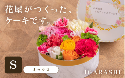 花屋がつくったフラワーケーキ S  （ミックス） [aw062-a001_01]