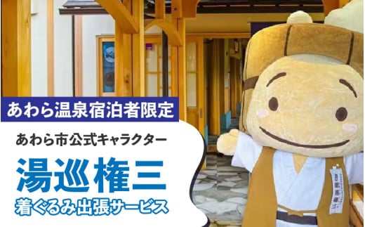 【あわら温泉宿泊者限定】＜湯巡権三＞着ぐるみ出張サービス / 旅行 トラベル 温泉 旅館 宿泊 イベント 出張 サプライズ 北陸 福井県 あわら市 [aw043-i001]