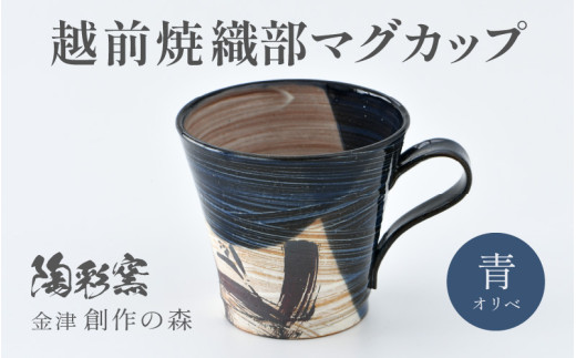 【ギフト用】越前焼 織部マグカップ 青 ＜1つ1つ手作り/和モダンとして楽しめ奥深い味わい＞ [aw052-a021_02]