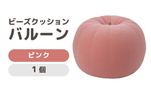 （カラ－：ピンク）ビーズクッション　バルーン　レギュラー [aw055-a003_04]