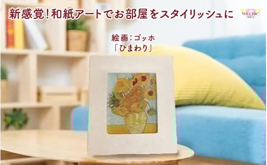 越前和紙と西洋絵画（小タイプ）ゴッホ「ひまわり」AWATABE柄 [aw035-k029]