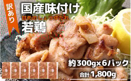 【訳あり】【小分け】国産 味付け若鶏約300g×6パック （計1.8kg）家族みんなが 笑顔の食卓シリーズ / おつまみ 肉厚 味付け 父の日 手軽 便利 冷凍調理 肉料理 贅沢 鶏肉 みんな大好き モモ肉 むね肉 送料無料 [aw044-a006]