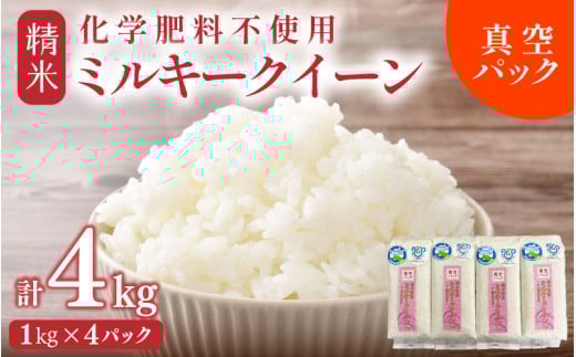 【令和7年産】 化学肥料不使用ミルキークイーン 精米4kg（1kg×4パック）【真空パック】 / 白米 米 福井県産 美味しい 特別栽培米 旨味 甘み もっちり エコファーマー 冷蔵保管米 [aw010-a039]