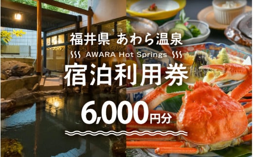あわら温泉 宿泊利用券 6,000円分 ／ 宿泊券 旅館 チケット 観光 旅行 源泉 大浴場 露天風呂 福井県 あわら市 カニ 蟹 観光地 旅行券 国内旅行 旅行券 宿泊券 ゴルフ 国内 [aw013-b001]