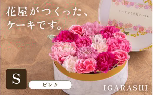 花屋がつくったフラワーケーキ S  （ピンク） [aw062-a001_02]