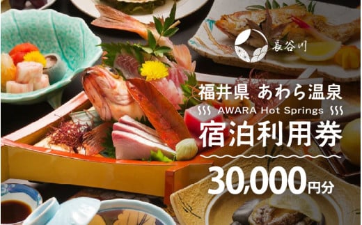 あわら温泉 宿泊利用券 30,000円分 ／ 宿泊券 旅館 チケット 観光 旅行 源泉 大浴場 露天風呂 福井県 あわら市 カニ 蟹 観光地 旅行券 国内旅行 旅行券 宿泊券 ゴルフ 国内 [aw013-j013]