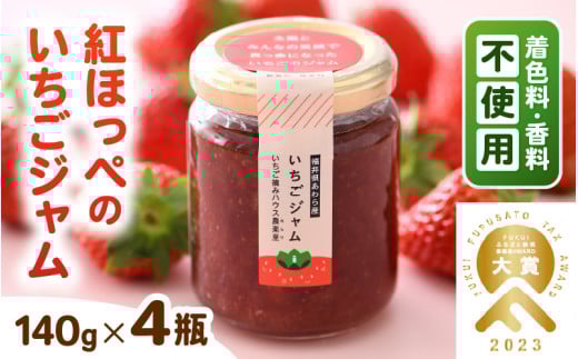 あわらの大人気 観光いちご農園「農楽里」で採れた「紅ほっぺ」のいちごジャム 140g×4瓶 大賞 受賞 [aw012-a001]