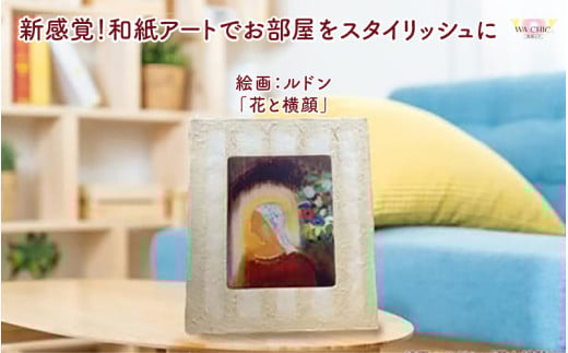 越前和紙と西洋絵画（小タイプ）ルドン「花と横顔」OIZU柄 [aw035-k023]
