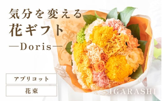 気分を変える花ギフト -Doris- (花束・アプリコット) [aw062-b002_06]