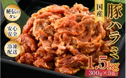 味噌漬け 柔らか！国産 豚ハラミ 300g×5袋（計1.5kg）約8～10人前 ／ 味付け肉 豚肉 小分け タレ漬け 焼肉 バーベキュー 冷凍 アウトドア やみつき 人気 [aw001-a007]