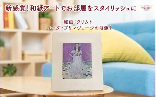 越前和紙と西洋絵画（小タイプ）クリムト「メーダ・プリマヴェージの肖像」AWATABE柄 [aw035-k031]