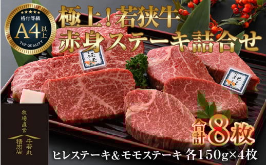 若狭牛 極上 赤身ステーキ詰合せ  ヒレステーキ・モモステーキ 各4枚 《発送直前にカットで新鮮！》 [aw009-j002]