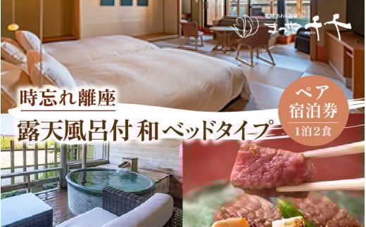 【5つ星の宿PLATINUM認定】 北陸 あわら温泉 まつや千千【時忘れ離座 露天風呂付 和ベッドタイプ】1泊2食付きペア宿泊券（2名様分） ／ 旅行 チケット 温泉 あわら まつや トラベル 北陸新幹線 5つ星の宿プラチナ [aw017-p001]