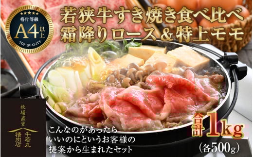 若狭牛 すき焼き肉 食べ比べ 霜降りロース・特上モモ 各500g 合計1kg（約5～6人前）《発送直前にカットで新鮮！》 [aw009-e004]
