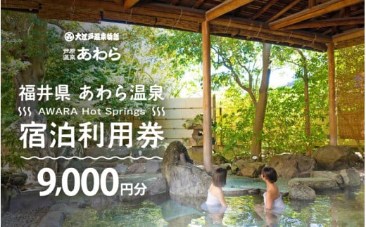 あわら温泉 宿泊利用券 9,000円分 ／ 宿泊券 旅館 チケット 観光 旅行 源泉 大浴場 露天風呂 福井県 あわら市 カニ 蟹 観光地 旅行券 国内旅行 旅行券 宿泊券 ゴルフ 国内 [aw013-c012]
