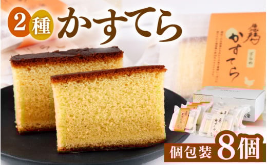 福地鶏の卵を使った 贅沢カステラ プレーン・ざらめ入り 2種×4個 （8個入） / 高級 お菓子 和菓子 洋菓子 スイーツ しっとり たまご 福地鶏 ギフト 贈答 おすすめ 福井県 あわら市 [aw036-a009]