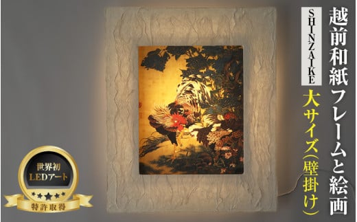 【フレーム：SHINZAIKE】伊藤若沖「紫陽花双鶏図」 越前和紙フレームと西洋絵画 日本画 -WA CHIC- 大サイズ【壁掛け】 / 絵画 西洋絵画 日本画 アート 印刷 インテリア 家具 リビング 玄関 モダン 壁掛け フレーム 北陸 福井 あわら市 [aw035-m009]