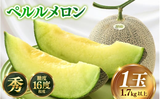 【先行予約】青肉ペルルメロン 秀品 1玉（1.7kg以上）【ネット系青肉メロン】《糖度16度程度！1株1果採りで育てる高級メロン！》／ 果物 フルーツ 農家直送 青肉 ネット系メロン ギフト 贈答用 ※2026年7月上旬より順次発送予定 [aw028-a006]