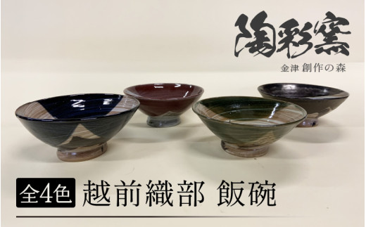 （カラ－：青色）越前オリベ飯碗 [aw052-a003_01]