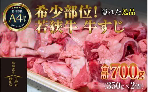 若狭牛 牛すじ 700g（350g×2個） [aw009-a001]