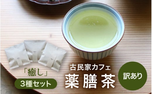 【訳あり】唯一無二 古民家カフェ薬膳茶 「癒し」3種セット / 癒し 飲みやすい 香り  お茶 おすすめ プレゼント ブレンドティー 温活 リラックス ギフト ナツメ ドライフルーツ なつめ リフレッシュ 健康 効果 ハーブティー ティーバッグ [aw078-a001]