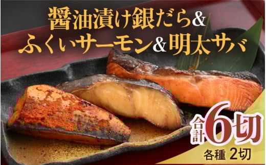 銀だら醤油漬け・明太サバ・ふくいサーモン切り身セット 計6切 《ビールやご飯のおかずにぴったりな人気3種セット！》／ 焼き魚 お子様OK お父さん おつまみ 朝食 弁当 明太子 魚介類 個包装 お取り寄せ 人気 数量限定 [aw002-a008]