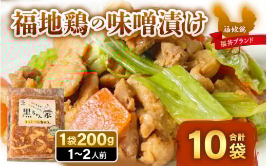 福地鶏 味噌漬け 200g×10袋 《焼くだけ簡単！旨味たっぷり》 ／ 福井ブランド 鶏肉 チキン おつまみ ギフト 贈答 [aw036-c001]