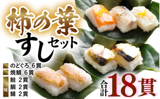 柿の葉すしセット(のどぐろ、三味(鮭、鯛、鯖)、焼鯖) 計18貫入《5種の味が楽しめる大人気のセット！》／ 寿司 柿の葉 取り分け お手軽 あわら [aw050-a002]
