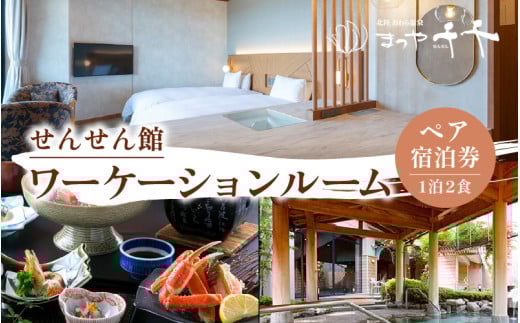 【5つ星の宿PLATINUM認定】 北陸 あわら温泉 まつや千千【せんせん館 ワーケーションルーム】1泊2食付きペア宿泊券（2名様分） ／ 旅行 チケット 温泉 あわら まつや トラベル 北陸新幹線 5つ星の宿プラチナ [aw017-m001]