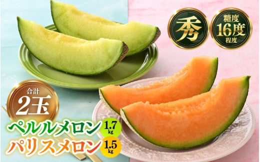 【先行予約】青肉ペルルメロン（1.7kg以上）赤肉パリスメロン（1.5kg以上 ）秀品 各1玉（計2玉）【ネット系＆アールス系メロン】《糖度16度程度！1株1果採りで育てる高級メロン！》／ 果物 フルーツ 農家直送 青肉 赤肉 セット ネット系マスクメロン アールスメロン ペルルメロン パリスメロンギフト 贈答用 ※2026年7月上旬より順次発送予定 [aw028-a002]