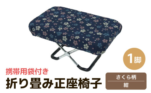 （カラー：さくら柄紺）折り畳み正座椅子 ／ インテリア 椅子 デザイン カラバリ コンパクト スリム 畳める 座椅子 持ち運び 便利 リラックス 袋付き 手作り 国産 [aw055-a004_02]