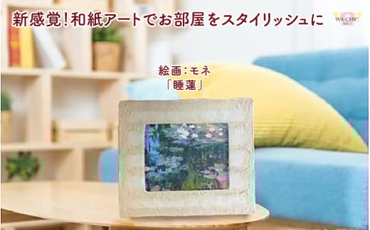 越前和紙と西洋絵画（小タイプ）モネ「睡蓮」OIZU柄 [aw035-k018]