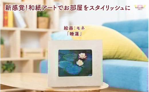 越前和紙と西洋絵画（小タイプ）モネ「睡蓮2」AWATABE柄 [aw035-k033]