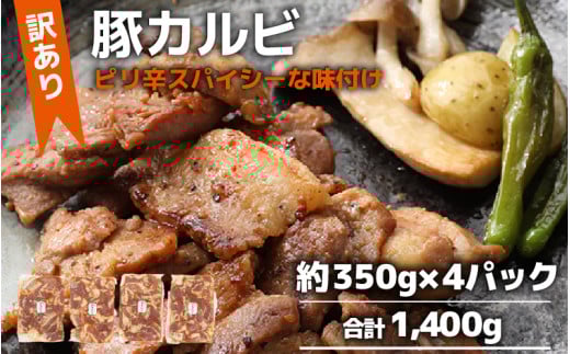 【訳あり】【小分け】豚味付けカルビ 約350g×4パック （計1.4kg）家族みんなが 笑顔の食卓シリーズ / おつまみ 肉厚 味付け 父の日 手軽 便利 冷凍調理 肉料理 贅沢 豚肉 みんな大好き  送料無料 [aw044-a007]