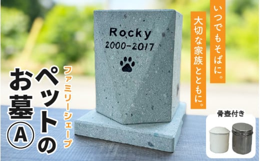 【オーダー】ペットのお墓 ファミリーシェープ 笏谷ブルー Aタイプ / ペット 犬 猫 お墓 墓石 供養 納骨 家族 笏谷石 オーダー オーダーメイド 彫刻 インテリア 北陸 福井県 あわら市  [aw089-l001]