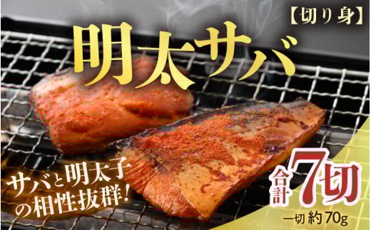 明太サバ 7切 《脂の乗った骨なしサバと明太子の相性抜群！ピリ辛でビールやご飯のおかずにぴったり！》 ／ 焼き魚 お子様OK お父さん おつまみ 朝食 弁当 骨なし [aw002-a006]