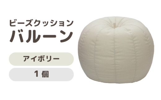 （カラ－：アイボリー）ビーズクッション　バルーン　レギュラー [aw055-a003_06]