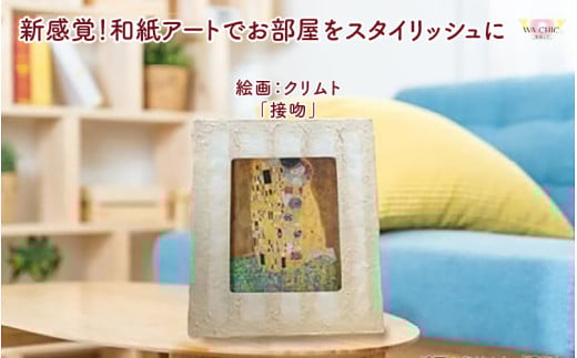 越前和紙と西洋絵画（小タイプ）クリムト「接吻」OIZU柄 [aw035-k013]