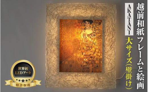 【フレーム：AKATANI】クリムト「アデーレ・ブロッホバウアーの肖像」 越前和紙フレームと西洋絵画 -WA CHIC- 大サイズ【壁掛け】 / 絵画 西洋絵画 日本画 アート 印刷 インテリア 家具 リビング 玄関 モダン 壁掛け フレーム 北陸 福井 あわら市 [aw035-m008]