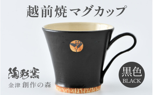 【ご自宅用】越前焼マグカップ 黒 ＜1つ1つ手作り/和モダンとして楽しめ奥深い味わい＞ [aw052-a014_01]