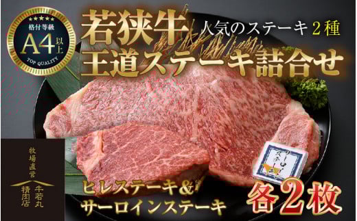 若狭牛 王道ステーキ詰合せ ＜ヒレステーキ＆サーロインステーキ＞各2枚 ／ 国産 牛肉 A4 A5 ブランド牛 サーロイン ヒレ 4枚 [aw009-g002]