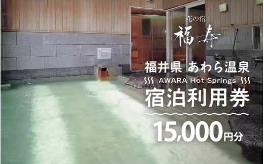 あわら温泉 宿泊利用券 15,000円分 ／ 宿泊券 旅館 チケット 観光 旅行 源泉 大浴場 露天風呂 福井県 あわら市 カニ 蟹 観光地 旅行券 国内旅行 旅行券 宿泊券 ゴルフ 国内 [aw013-e016]