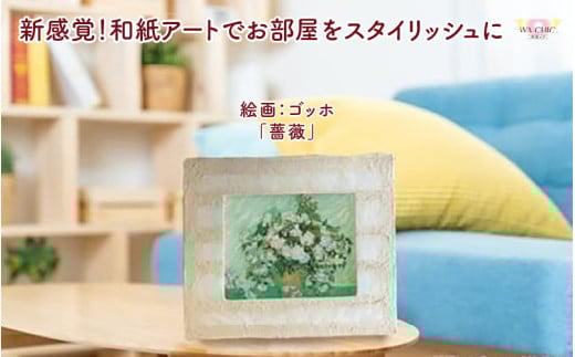 越前和紙と西洋絵画（小タイプ）ゴッホ「薔薇」OIZU柄 [aw035-k020]