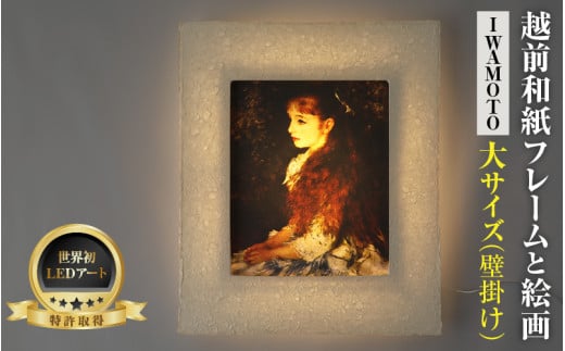 【フレーム：IWAMOTO】ルノワール「少女イレーヌ」 越前和紙フレームと西洋絵画 -WA CHIC- 大サイズ【壁掛け】  / 絵画 西洋絵画 日本画 アート 印刷 インテリア 家具 リビング 玄関 モダン 壁掛け フレーム 北陸 福井 あわら市 [aw035-m013]