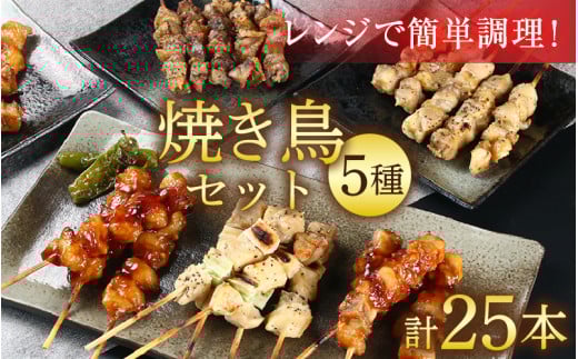 【国産鶏】レンジでチンする焼き鶏 5種類 25本 焼き鳥セット / ジューシー 手軽 楽チン 時短料理 お手軽料理 鶏肉 肉料理 レンチン 夕食 メニュー 丼 簡単調理 居酒屋メニュー おつまみ 味付き肉 便利 冷凍調理 肉料理 鶏肉 BBQ バーベキュー [aw081-a001]